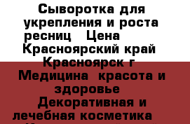 Сыворотка для укрепления и роста ресниц › Цена ­ 550 - Красноярский край, Красноярск г. Медицина, красота и здоровье » Декоративная и лечебная косметика   . Красноярский край,Красноярск г.